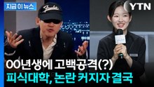 '피식대학' 또 구설수...흑백요리사 00년생 셰프에 선 넘은 발언 논란 [지금이뉴스] / YTN