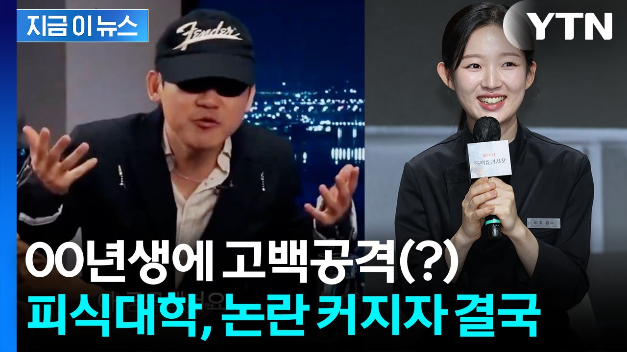'피식대학' 또 구설수...흑백요리사 00년생 셰프에 선 넘은 발언 논란 [지금이뉴스...