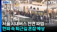한파에 버스파업까지...퇴근길 혼잡 예상 / YTN
