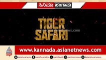 ದುಬೈನಲ್ಲಿ ಕನ್ನಡದ ‘ವೈಲ್ಡ್ ಟೈಗರ್ ಸಫಾರಿ' ಘರ್ಜನೆ, ಚಂದ್ರಮೌಳಿ ನಿರ್ದೇಶನದ ‘ವೈಲ್ಡ್ ಟೈಗರ್ ಸಫಾರಿ’