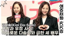 김다솜(Kim Da-Som), 사랑과 우정 사이! 여유로운 다솜이와 급한 세 배우(아기가 생겼어요) [TOP영상]