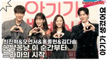 최진혁&오연서&홍종현&김다솜, ‘꽁냥꽁냥 이 순간부터 드라마의 시작’(아기가 생겼어요) [TOP영상]