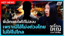 Highlight | พี่เล็กเผยไฟใต้ไม่สงบ เพราะมีไอ้โม่งถ่วงไทย ไม่ให้ไปไกล | PPTV News | 13 ม.ค. 69