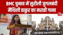 BMC चुनाव में सुरीली जुगलबंदी, मैथिली ठाकुर ने छेड़े मराठी सुर; देखिए