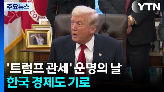 ’상호관세’ 운명의 날...한국 경제도 기로 / YTN