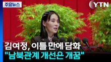 "남북관계 개선, 개꿈이자 망상"...김여정, 이틀 만에 또 담화 / YTN