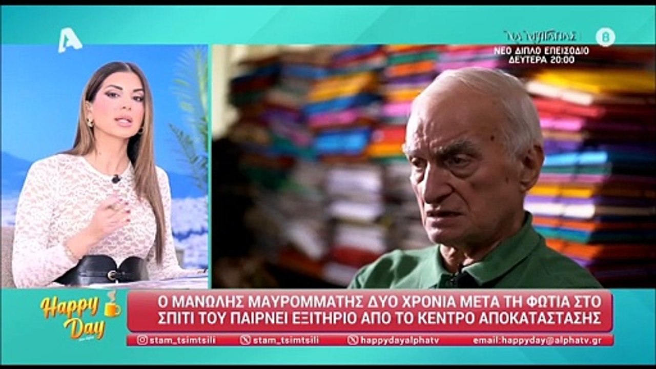 Μανώλης Μαυρομάτης-2 χρόνια μετά τη φωτιά στο σ...