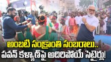 Ambati Rambabu Bhogi Dance : గుంటూరులో అంబటి సంక్రాంతి సంబరాలు.. పవన్ కళ్యాణ్‌పై అదిరిపోయే సెటైర్లు!