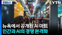 뉴욕에서 공개된 AI 마트...인간과 AI의 경쟁 본격화 / YTN