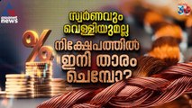 സ്വർണവും വെള്ളിയുമല്ല, ഇനി ചെമ്പാകും താരം; നേട്ടം കൊയ്ത് നിക്ഷേപകര്‍
