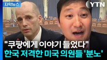[자막뉴스] 첫 질의부터 쿠팡...美 여야 가릴 것 없이 한국에 '집중 포화' / YTN