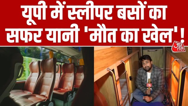 UP के स्लीपर बसों में सुरक्षा मानकों का रियलिटी चेक, देखें ग्राउंड रिपोर्ट