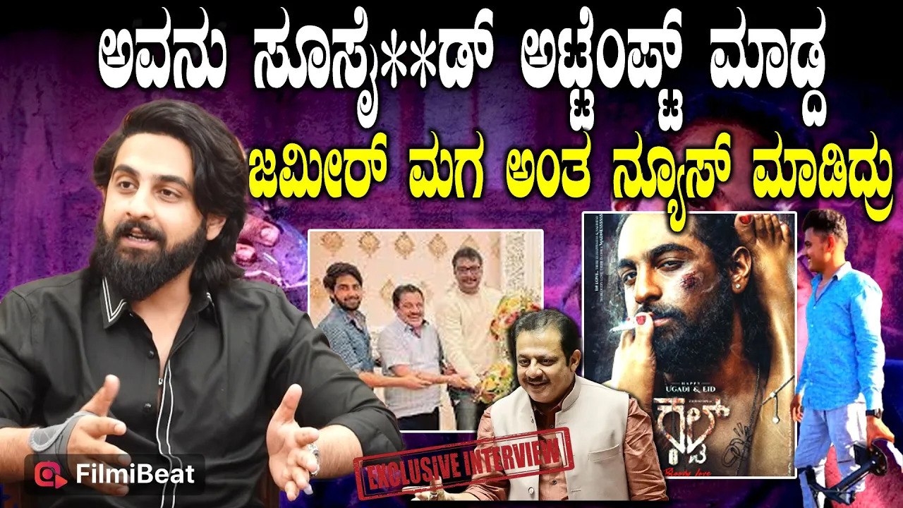Zaid Khan ಹೀರೋ ಮತ್ತು ನಿರ್ದೇಶಕ ಒಂದೇ ಮನಸ್ಥಿತಿಯಲ್ಲಿ ಇರೋದು ಬಹಳ ಕಷ್ಟ Cult Anil Kumar