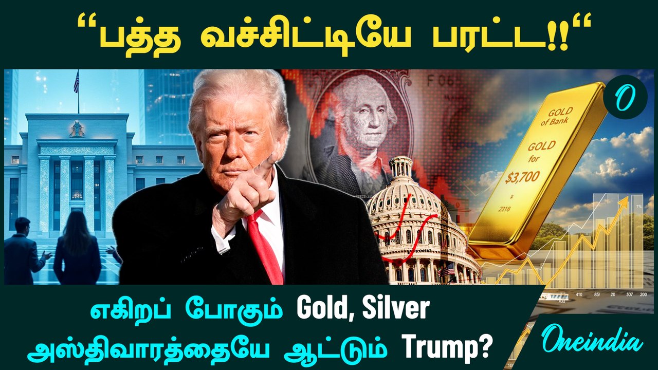 Gold Price எகிறப்போகுது! அஸ்திவாரத்தையே ஆட்டும் Trump? Federal Reserve | Jerome Powell
