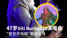 47岁Siti Nurhaliza “爱豆开场跳”跳震撼全场