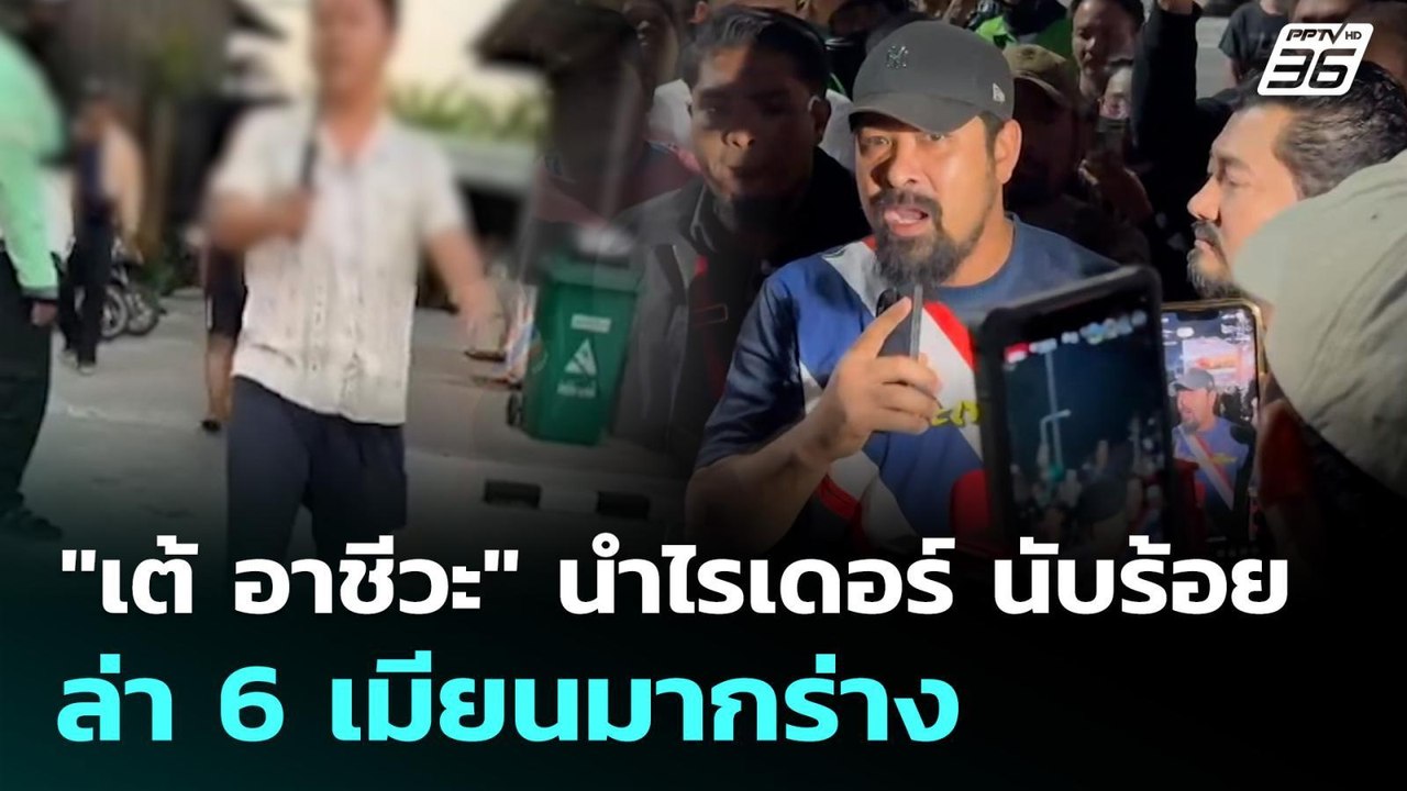 "เต้ อาชีวะ" นำไรเดอร์ นับร้อยล่า 6 เมียนมากร่า...