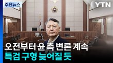 오전부터 윤 측 변론 계속...특검 구형 늦어질 듯 / YTN