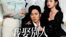 抖音新剧上线#我娶别人你哭啥 (上)