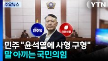 민주 "윤석열에 사형 구형해야"...말 아끼는 국민의힘 / YTN