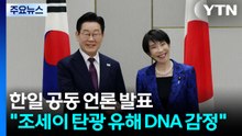 한일 공동 언론 발표..."조세이 탄광 유해 DNA 감정" / YTN