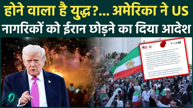 Iran America War : अमेरिका ने जारी की चेतावनी: 'तुरंत छोड़ें ईरान ' | Donald Trump | Ali Khamenei