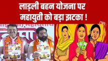 महाराष्ट्र में महायुत‍ि को झटका, 'लाड़की बहिन' योजना को लेकर चुनाव आयोग ने द‍िया ये आदेश