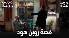 مدونة فيديو قصة روبن هود #22