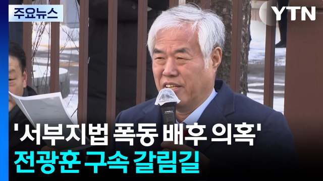 ’서부지법 폭동 배후 의혹’ 전광훈 구속 갈림길...혐의 부인 / YTN