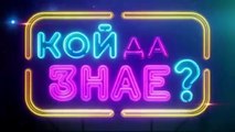 Кой Да Знае 5 Епизод 53 (2026)