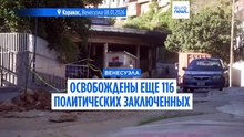 Венесуэла объявила об освобождении 116 политических заключенных
