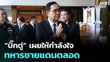 “บิ๊กตู่” เผยให้กำลังใจทหารชายแดนตลอด | เข้มข่าวเย็น | 13 ม.ค. 69