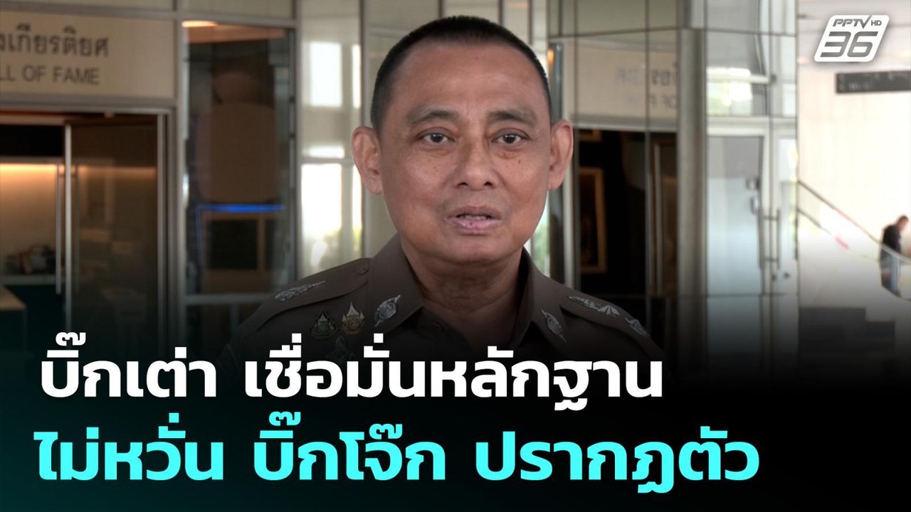 บิ๊กเต่า เชื่อมั่นหลักฐาน ไม่หวั่น บิ๊กโจ๊ก จะป...