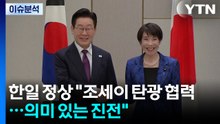 한일 정상 "조세이 탄광 협력...의미 있는 진전" / YTN