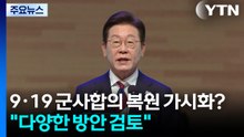 9·19 군사합의 복원 가시화?..."다양한 방안 검토" / YTN