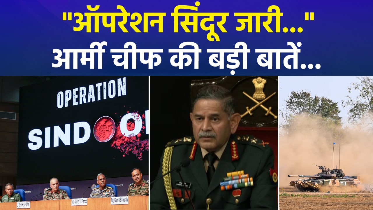 "ऑपरेशन सिंदूर जारी...", आर्मी चीफ की बड़ी बातें...