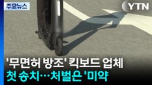’무면허 운전 방조’ 전동킥보드 업체 첫 송치...처벌은 ’미약’ / YTN