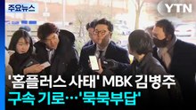 ’홈플러스 사태’ MBK 김병주 구속 기로...’묵묵부답’ / YTN