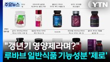"갱년기 영양제라며?"...루바브 일반식품 기능성분 ’제로’ / YTN