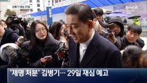29일 ‘제명 처분’ 김병기 재심…“잔인하다”