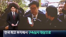 MBK 김병주, 한국 최고 부자에서 구속심사 대상으로