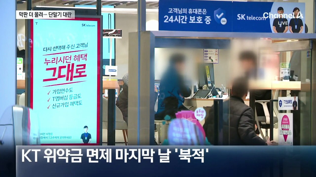 KT 위약금 면제 마지막 날 더 몰렸다…“휴대전화 기기 동나”