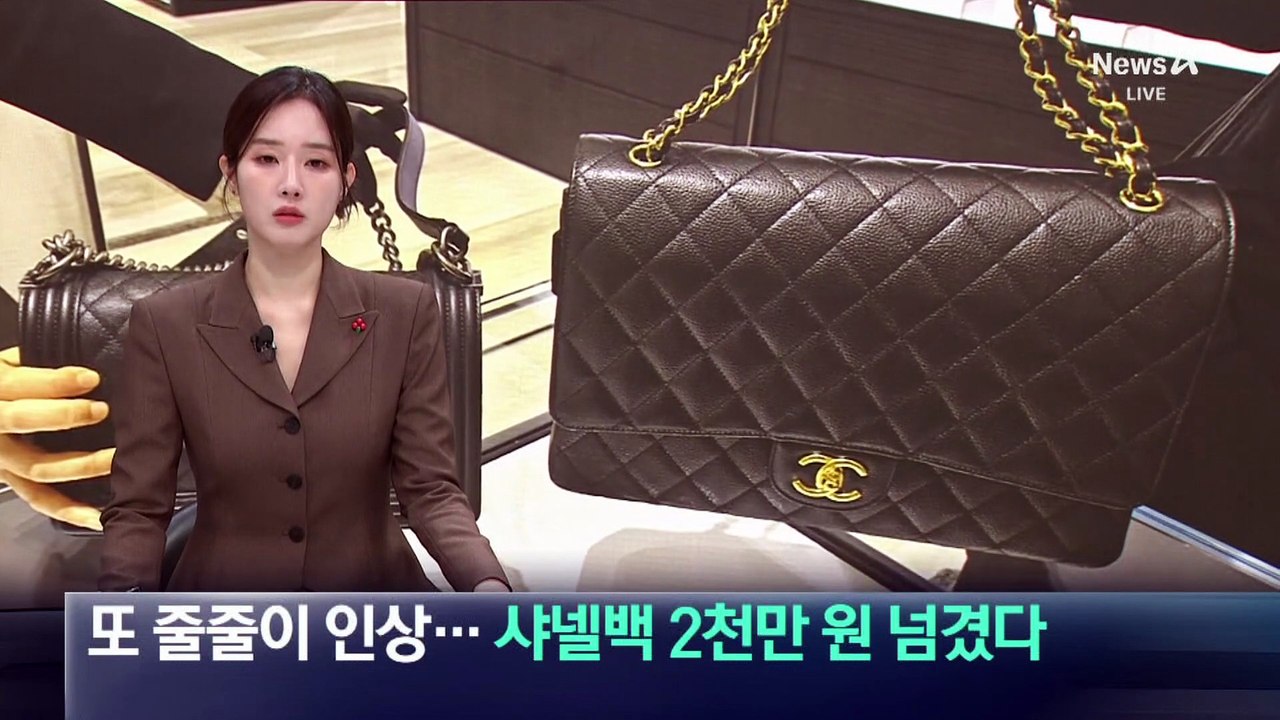 명품 브랜드 또 줄줄이 가격 인상…샤넬백 2천만 원 넘겼다