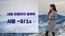 [날씨]내일 아침까지 강추위…서울 -9/1도