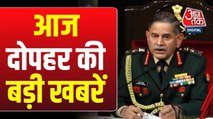 सेना प्रमुख जनरल उपेंद्र द्विवेदी की पाकिस्तान को चेतावनी, देखें बड़ी खबरें