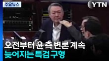 오전부터 윤 측 변론 계속...늦어지는 특검 구형 / YTN
