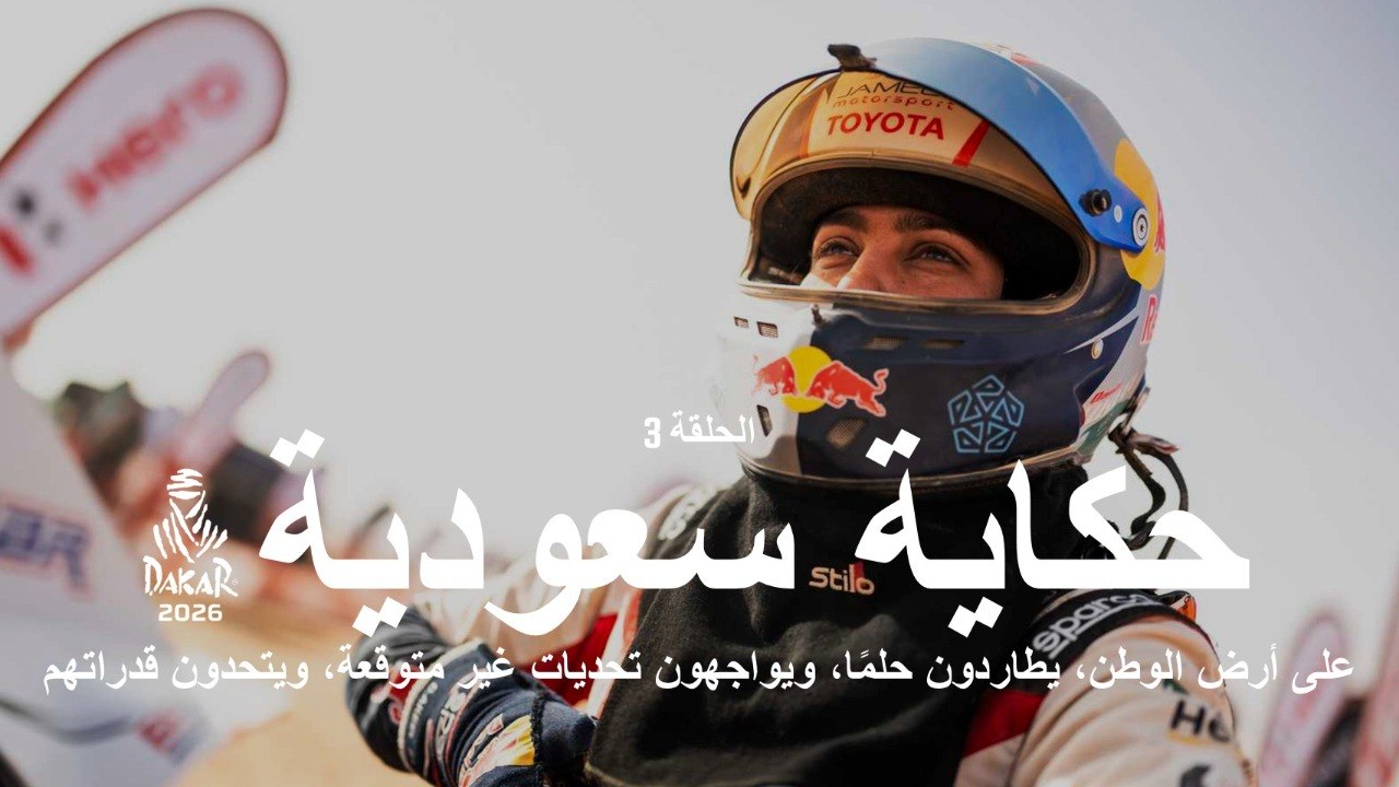 داكار 2026 - حكاية سعودية - الحلقة 3