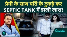 लखनऊ में खूनी शादी का खौफनाक मंज़र : महीनों तक SEPTIC TANK में पड़ी रही पति की लाश !