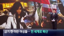 금기 깬 이란 여성들…전 세계로 확산