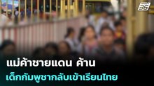 แม่ค้าชายแดน ค้าน เด็กกัมพูชากลับเข้าเรียนไทย | เข้มข่าวค่ำ | 13 ม.ค. 69