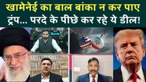 Khamenei Trump Secret Deal: बड़ा खुलासा, Iran Protest में US का बड़ा खेला, अब नहीं होगा तख्तापलट?